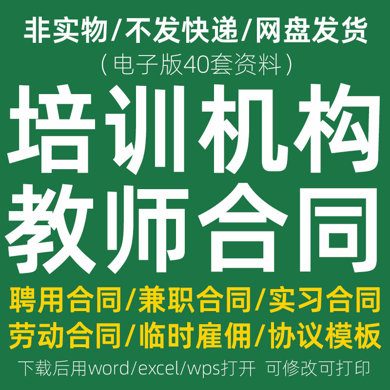 教育机构教师劳动合同模板 培训学校辅导班兼职老师聘用协议范本 商务/设计服务 设计素材/源文件 原图主图