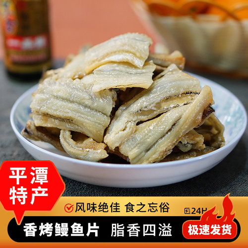 平潭特产香烤鳗鱼片零食海味