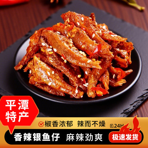 平潭香辣银鱼仔 即食小银鱼白凡鱼福建福州特产小鱼干海鲜零食