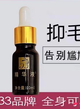 533抑绝精华液止毛液去腿毛腋下腋毛小胡子非永久脱毛膏脱毛神器