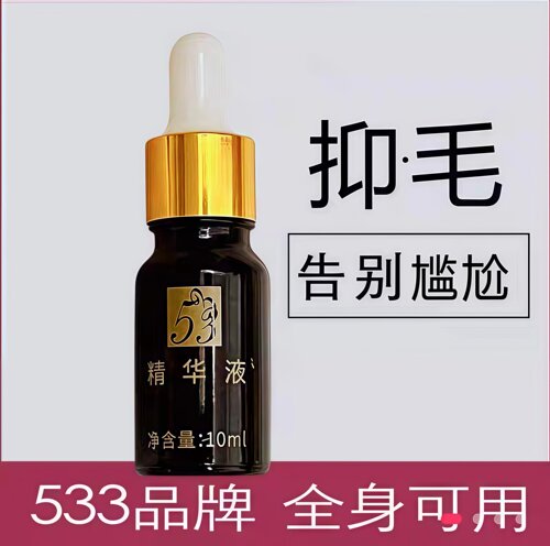 533抑绝精华液止毛液去腿毛腋下腋毛小胡子非永久脱毛膏脱毛神器