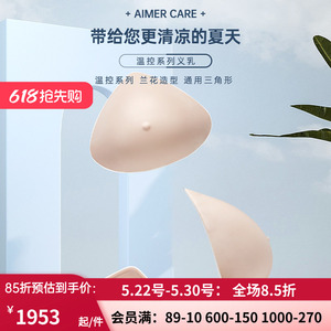 爱慕CARE+温控硅胶义乳假乳假胸假乳房 舒适义乳 透气吸热ALB006