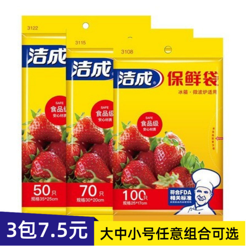 洁成保鲜袋食品级家用厨房一次性冰箱冷藏蔬菜食物专用大号小号使用感如何?