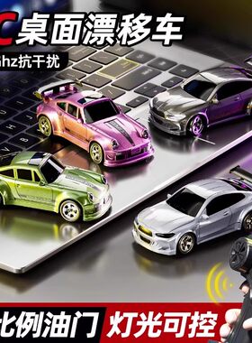 RC桌面漂移车遥控汽车模型高速两档调速全比例油门迷你遥控车玩具