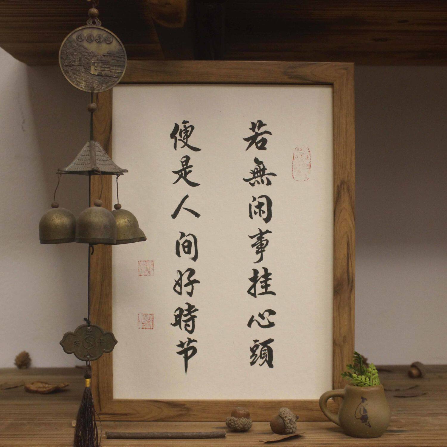 若无闲事挂心头便是人间好时节字画挂书法手写真迹摆台桌面送礼物