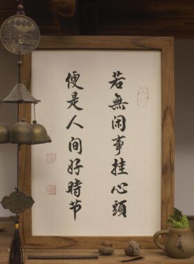 若无闲事挂心头便是人间好