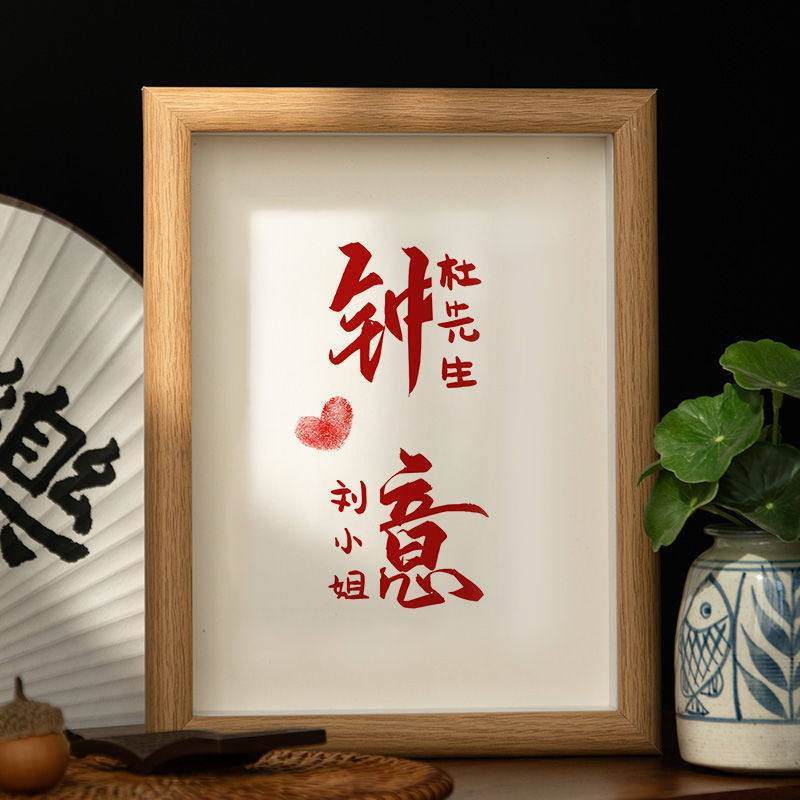 喜欢钟意字画摆件桌面装饰