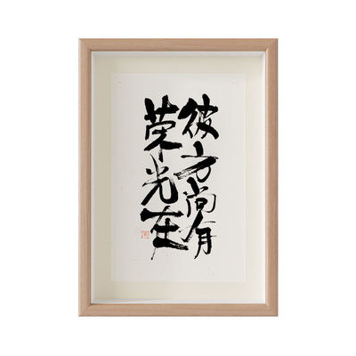 彼方尚有荣光在书法学生励