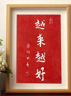 越来好沙门弘一法师拓片书