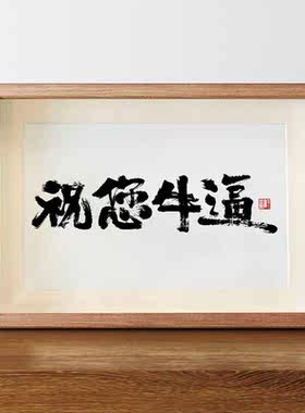 祝您牛逼国潮书法摆台新中