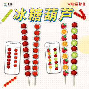 幼儿园中班益智区冰糖葫芦数物对应排序认知区角自制教玩具