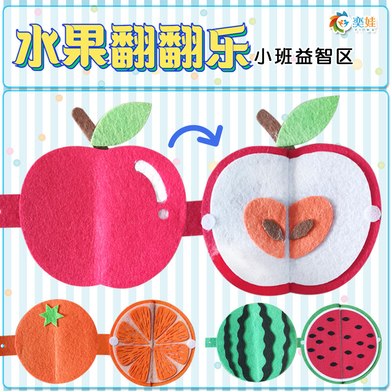 小班益智区水果翻翻乐不织布趣味手眼协调区域区角玩教具