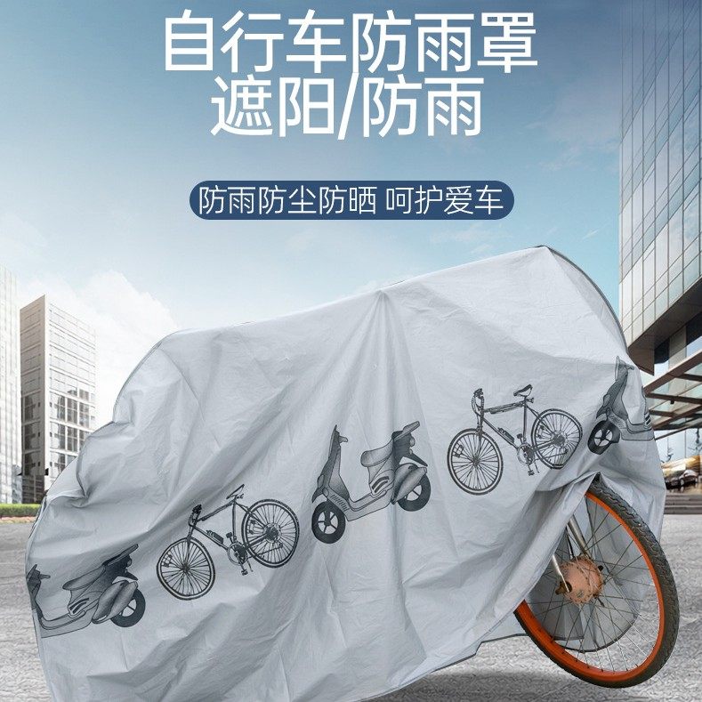 自行车防雨防晒遮阳套防尘车罩