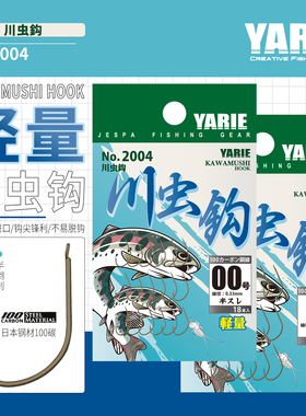YARIE日本进口雅利耶半倒刺细条川虫钩2004垂钓鲫鱼溪流石斑鱼钩