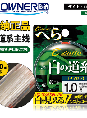 OWNER日本进口欧纳白道系主线66099白色黑拉台钓溪流鲫鱼尼龙鱼线