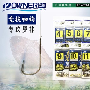 钩罗飞鲫鲤鱼轻硬强锋利816724 OWNER日本欧娜鱼钩新品 竞技飞磕袖