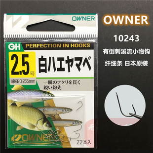 OWNER欧纳日本原装进口鱼钩10243有倒刺细条溪流石斑小物白条欧娜
