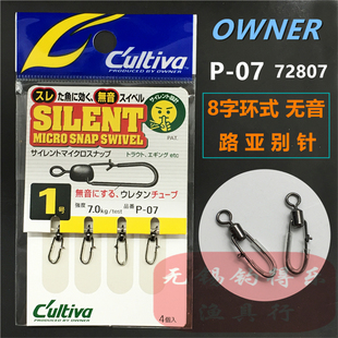OWNER欧娜别针 P-07日本进口无音旋转8字环带卸力连接器路亚72807