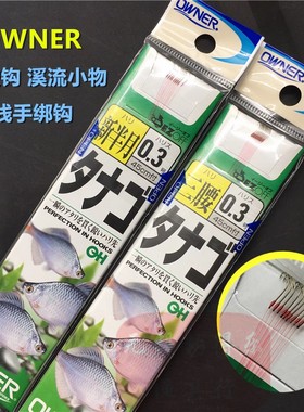 日本OWNER欧娜纳鳑鲏鱼钩新半月三腰溪流小物马口钩手绑子线成品
