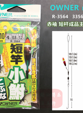 OWNER日本欧纳赤袖成品主线组R-3564溪流溪哥石斑白条小杂鱼33564