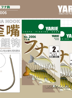 YARIE日本进口雅利耶2006细条长柄歪嘴轻量有倒刺垂钓野鲫鲤鱼钩