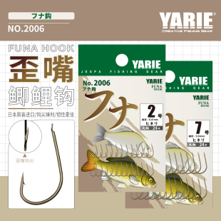 YARIE日本进口雅利耶2006细条长柄歪嘴轻量有倒刺垂钓野鲫鲤鱼钩