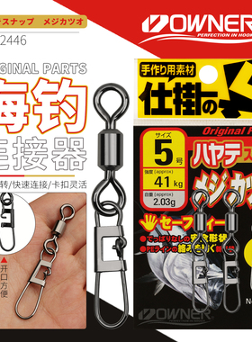 OWNER日本进口欧纳转环别针72446高强度船钓海钓路亚大物垂钓配件