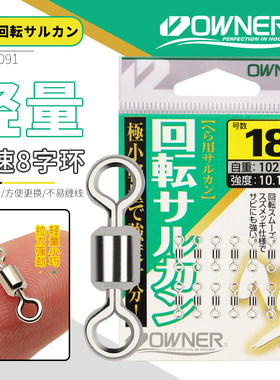 OWNER欧纳8字环快速连接器81091垂钓鲫鱼子线高强度转环钓鱼配件