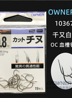 OWNER日本进口欧纳千又鱼钩10367歪嘴有刺筏钓三角牙垂钓鲫鲤草鳊