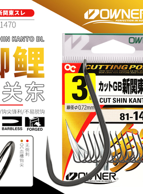 OWNER日本欧纳新关东鱼钩811470血槽钩尖鲫鲤鱼罗非钓针黑色无刺