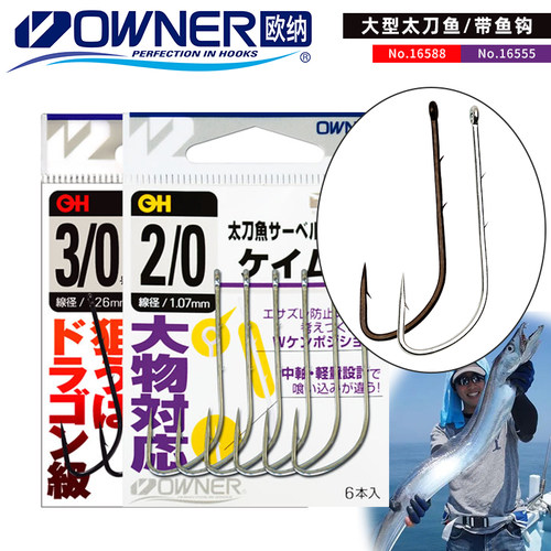 OWNER有刺日本管付太刀鱼钩