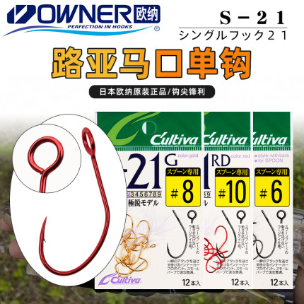 OWNER日本进口欧纳 S-21溪流小物路亚马口白条瓜子亮片管付单钩