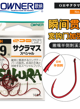 OWNER日本欧纳溪流垂钓鳟鱼红色有倒刺13111筏钓水库活饵细条鱼钩