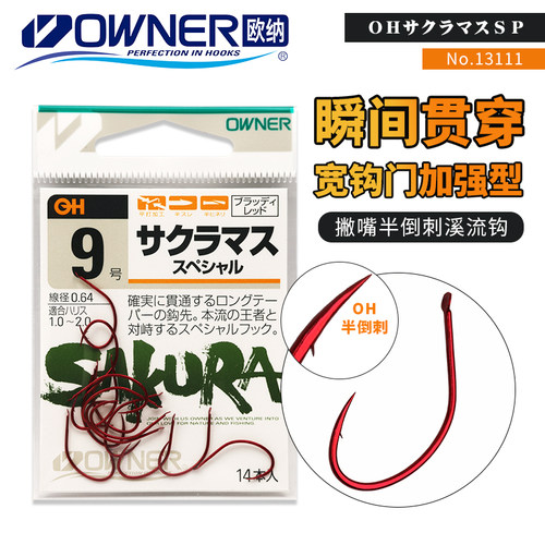 日本OWNER欧纳有刺溪流细条筏钓