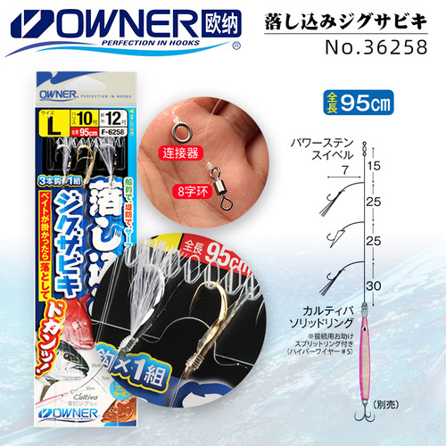 OWNER欧娜深海日本成品串钩仕挂