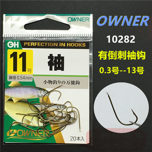 OWNER日本进口欧纳细袖钩10282有刺垂钓溪流鲫鱼鳑鲏白条小物鱼钩