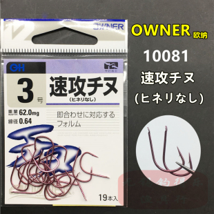 OWNER欧纳日本进口OH速攻千又10081细条有刺海钓矶钓筏钓活饵鱼钩