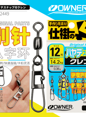 OWNER日本进口欧纳转环别针72449高强度船钓海钓路亚渔具垂钓配件
