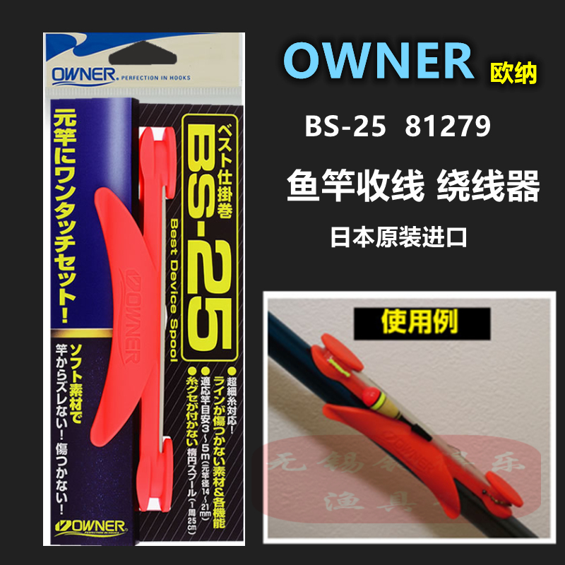 OWNER欧纳日本进口正品鱼杆收线绕线器缠线器仕挂卷溪流子线81279-封面