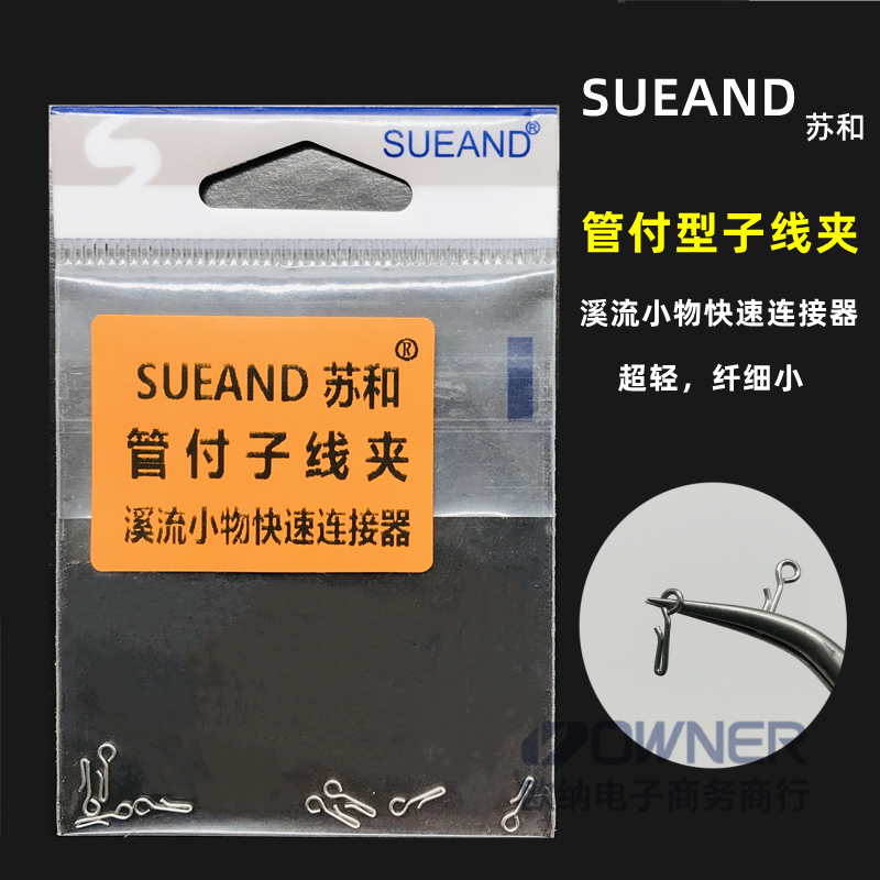 SUEAND苏和鳑鲏麦穗鱼管付子线夹溪流快速连接器路亚别针渔具配件 户外/登山/野营/旅行用品 其他垂钓用品 原图主图