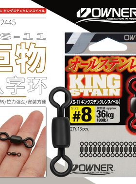 OWNER欧纳日本进口大物8字环连接高速暴力转环别针钓鱼配件72445