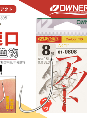 OWNER日本欧纳鱼钩速口鲫810808白色宽钩门无刺鲫鱼鲤鱼混养鱼钩