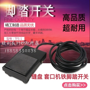 电动机 缝盘机脚踏板 包邮 套口脚踏板 6个起 马达踏 铁脚踏 2米线