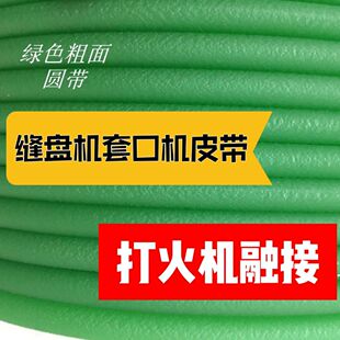 缝盘机配件套口机皮带 缝盘机皮带糙面防滑皮带耐磨 绿色圆皮带