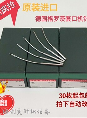 套口针机车进口西德30枚起包邮
