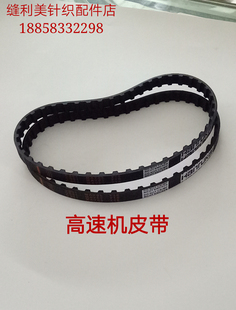 缝盘机 150L160L165L型号 套口机配件 高速套口机皮带