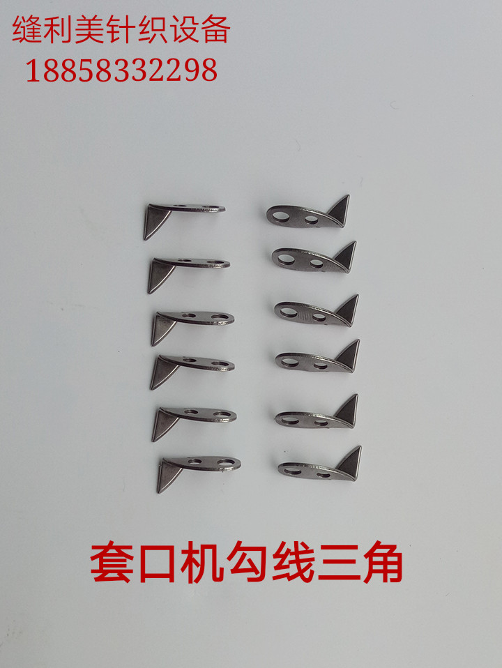 缝盘机 套口机配件三角勾 套口机勾线三角