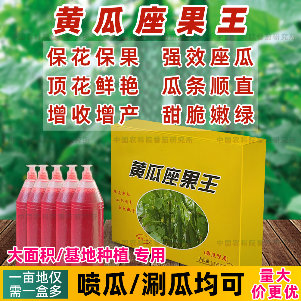 黄瓜蘸花药强力授粉保花保果防落果防裂黄瓜坐果灵黄瓜喷花授粉药