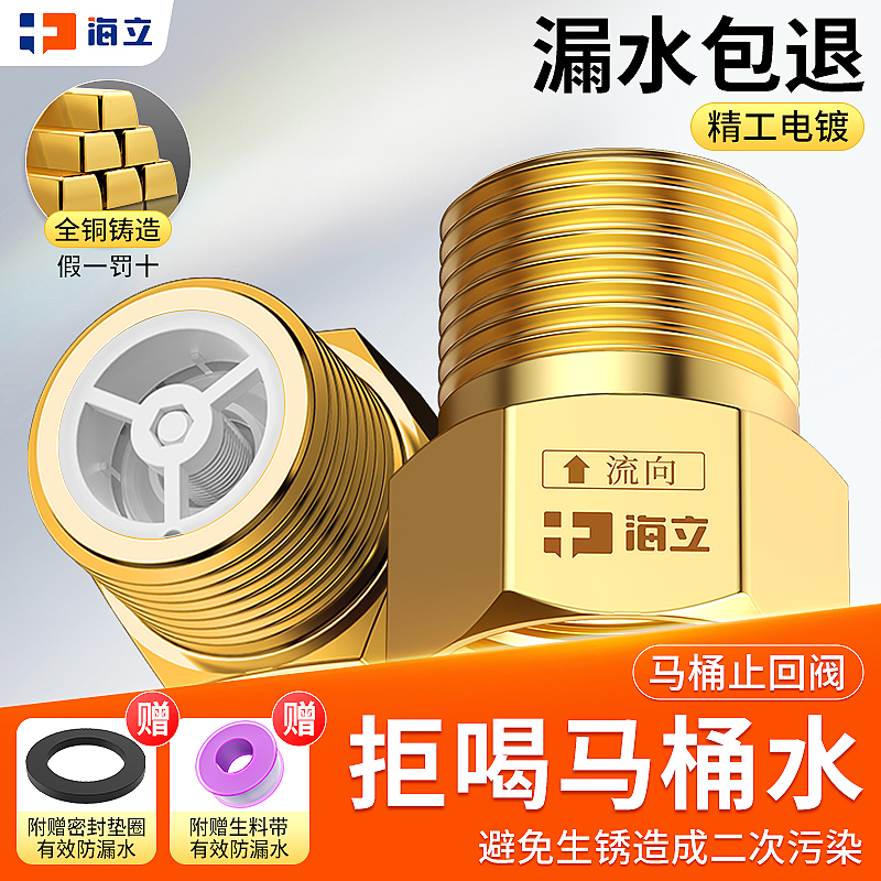 海立全铜马桶防返水止回阀止逆阀