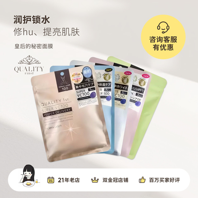 日本quality first皇后的秘密保湿补水修护提亮面膜